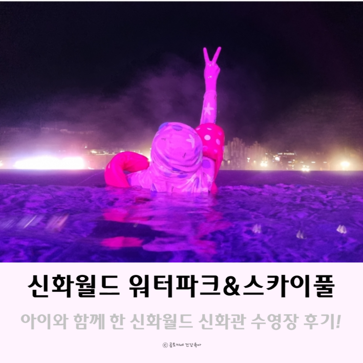제주도 신화월드 워터파크와 스카이풀 호텔 수영장 이용 후기 및 준비물 제주도 신화월드 워터파크와 스카이풀 호텔 수영장 이용 후기 및 준비물