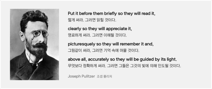  [공유] 미국의 언론인이자 퓰리처상의 창시자인 조셉 퓰리처의 글쓰기 명언