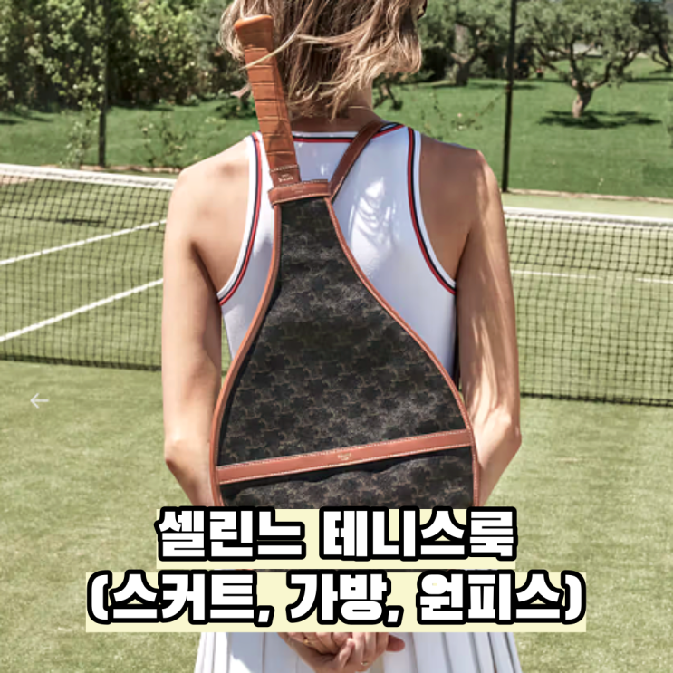  셀린느가 선보이는 애슬레저 테니스룩 (스커트, 가방, 원피스)