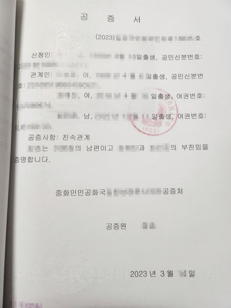  중국 친속관계 공증서 발급 / 亲属关系公证