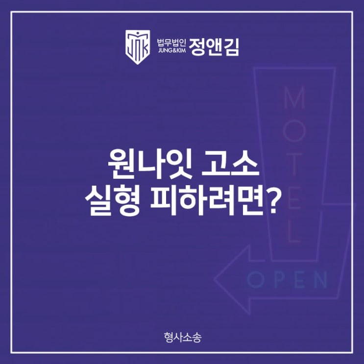  원나잇 고소 성범죄자 될 위기라면?