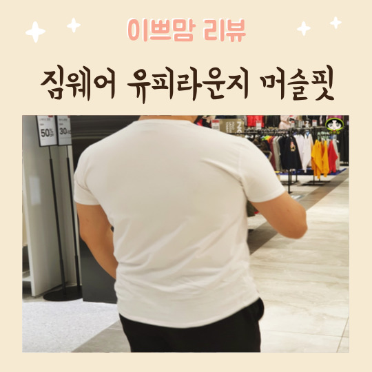  짐웨어 유피라운지 머슬핏 티셔츠 반팔 남자 반소매 추천