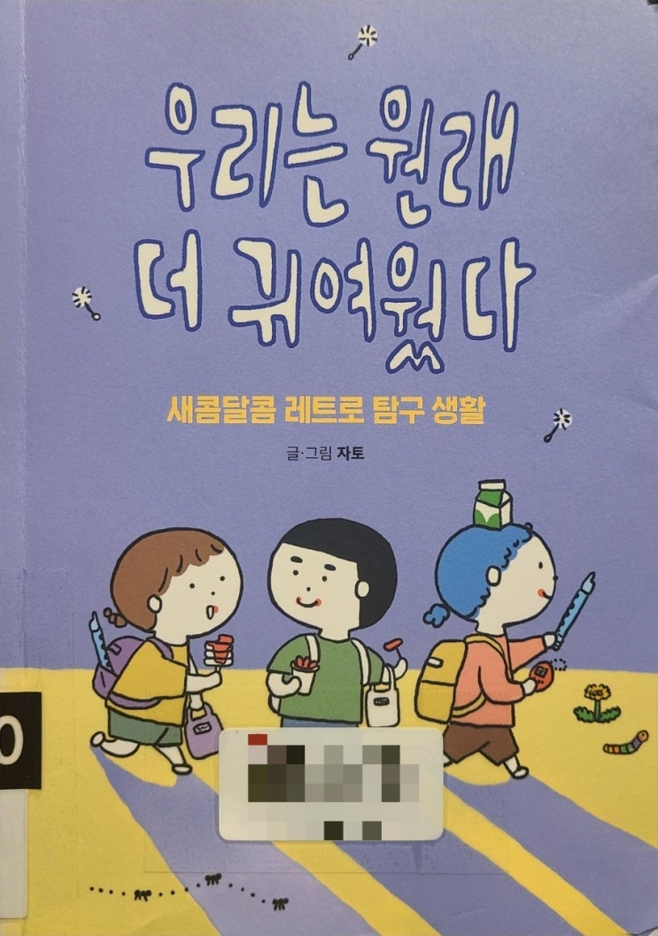  [독서노트]우리는 원래 더 귀여웠다 : 새콤달콤 레트로 탐구(자토)
