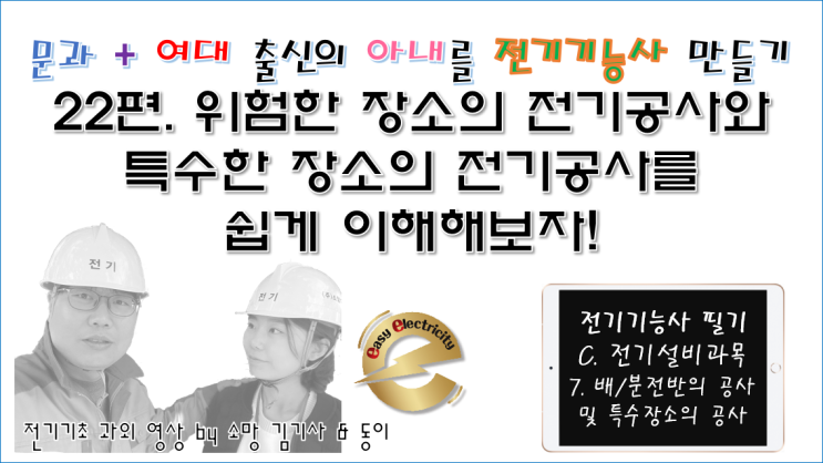  전기설비 과외 22편. 위험한 장소의 전기공사와 특수한 장소의 전기공사를 쉽게 이해해보자!