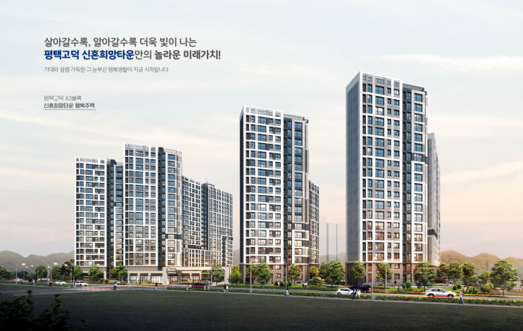  평택고덕 A3블록 신혼희망타운 행복주택 입주자격완화 추가모집공고 및 입지환경 분석, 청약일정 안내!