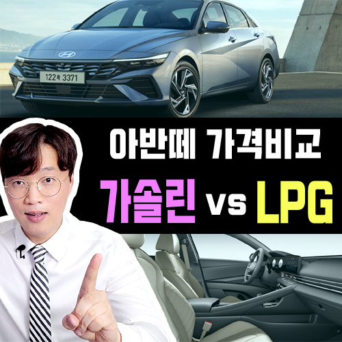  신형 아반떼 장기렌트카 유지비용 비교 / 가솔린 vs LPG