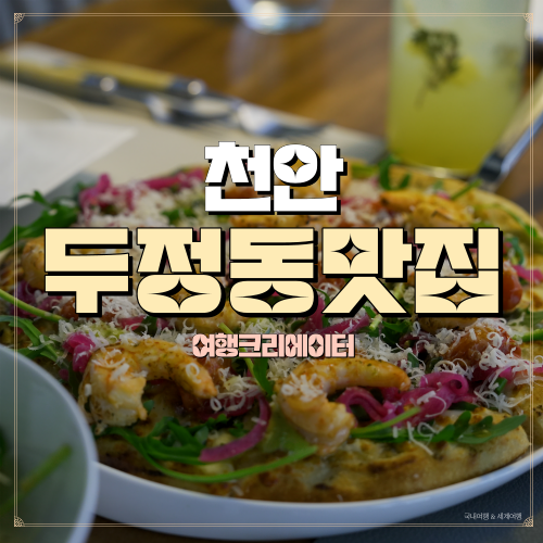  천안 두정동 분위기 있는 맛집이자 데이트 코스로 딱 좋은 라파씨오네