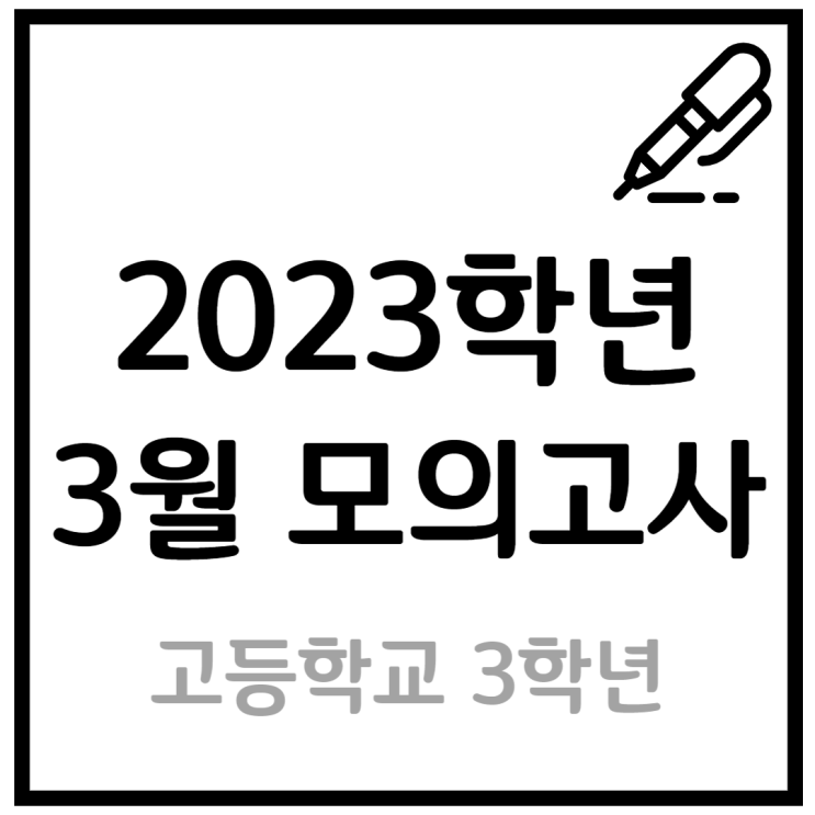 2023 고3 3월 모의고사 등급컷, 정답률