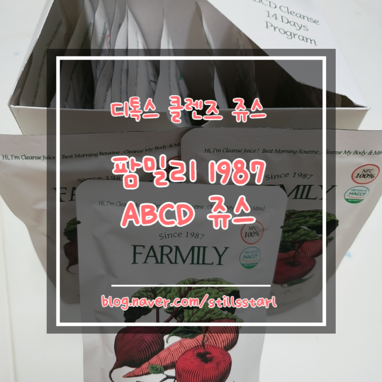  [팜밀리 ABC쥬스] FARMILY 1987 ABCD 쥬스로 14일 클렌즈 도전!!!!