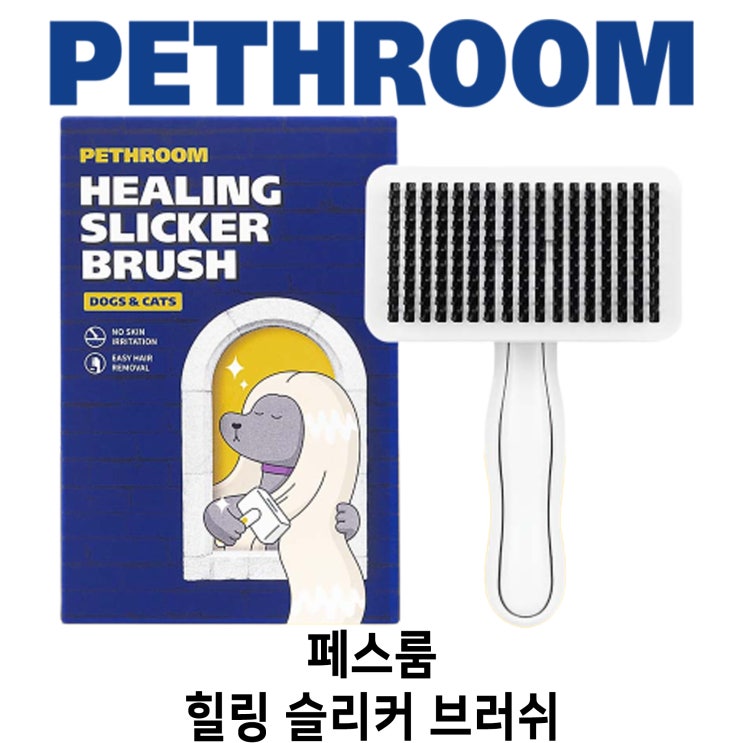  [페스룸 힐링 슬리커 브러쉬] 배곧 반려용품점 펫마루