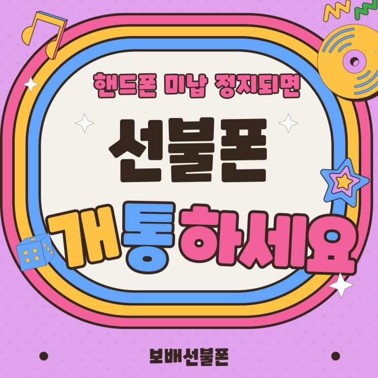 핸드폰 미납정지되면 선불폰 개통하세요! 핸드폰 미납정지되면 선불폰 개통하세요!