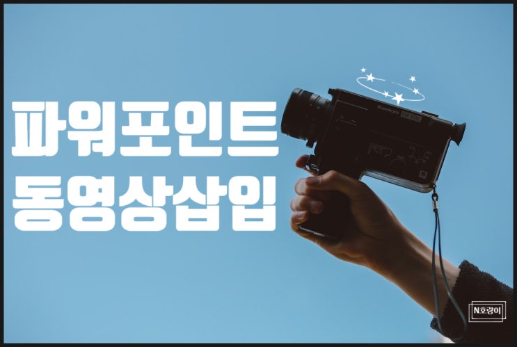 파워포인트 동영상삽입 누구나 쉽게 하는 법 파워포인트 동영상삽입 누구나 쉽게 하는 법