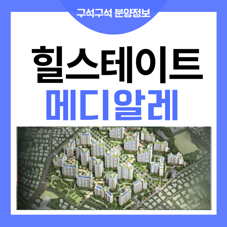 대조동 힐스테이트 메디알레 재건축 청약 분양가 안내