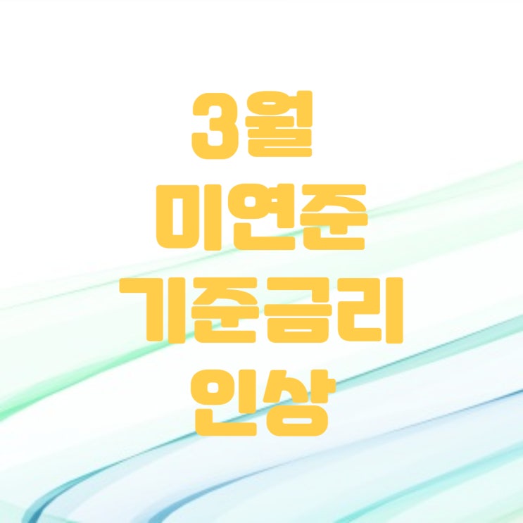  SVB사태에도 마이웨이 미연준 다음 스텝은? (ft.기준금리인상)