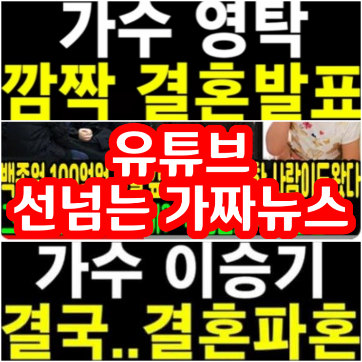 유튜브 가짜뉴스 손예진 <b>현빈</b> 이혼 이승기 결혼 취소 영탁... 