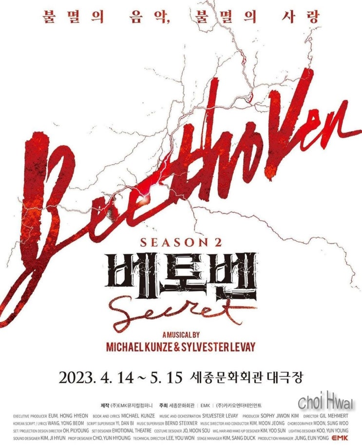 2023 뮤지컬 베토벤 시즌2 (Season2) 세종문화회관 공연 티켓팅 오픈 & 예술의 전당 선예매.