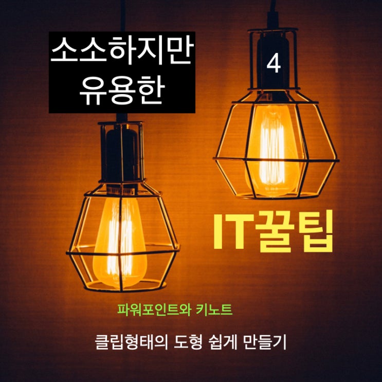 소소하지만 유용한 IT 꿀팁. 클립형태의 도형 쉽게 만들기 소소하지만 유용한 IT 꿀팁. 클립형태의 도형 쉽게 만들기