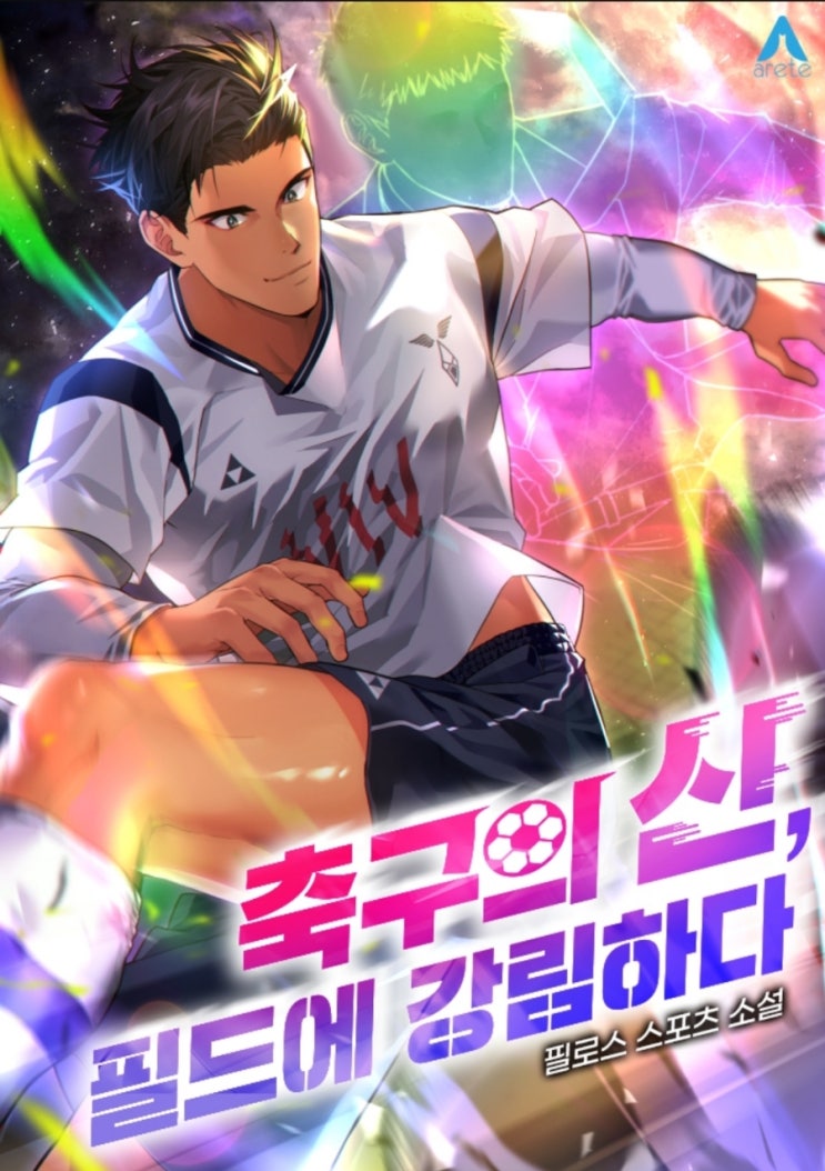  웹소설 추천 축구의 신 필드에 강림하다. 축구소설 리뷰