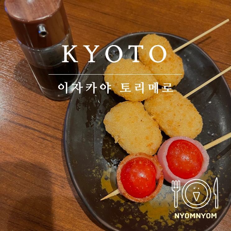  Tori Mello | 교토 시조역 근처 꼬치구이 전문 이자카야