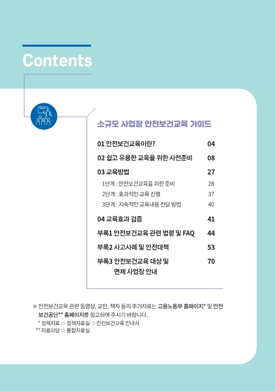  2023년 소규모 사업장 안전보건교육 가이드 공유