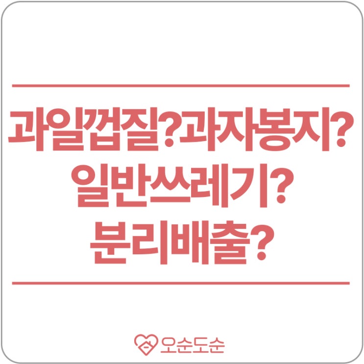  과일 껍질부터 과자봉지까지, 헷갈리는 쓰레기 분리수거 배출 방법 정리