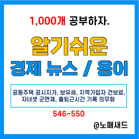 경제뉴스 속 용어 :: 공동주택 공시지가, 보유세, 지역가입자 건보료, 자녀셋 군면제, 출퇴근시간 기록 의무화