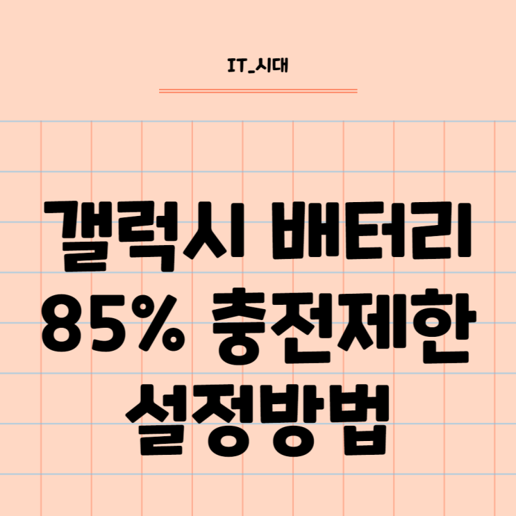  갤럭시 배터리 85 충전 제한 설정 방법 및 수명 확인