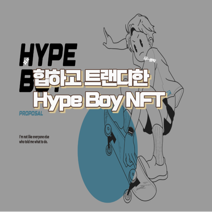  힙하고 트랜디한 Hype Boy NFT :프로젝트 소개 및 민팅 일정