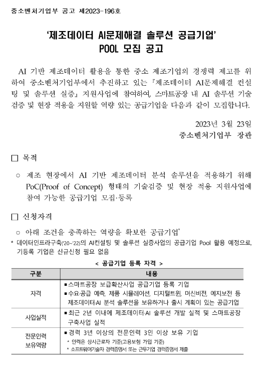 제조데이터 AI문제해결 솔루션 공급기업 POOL 모집 공고 제조데이터 AI문제해결 솔루션 공급기업 POOL 모집 공고