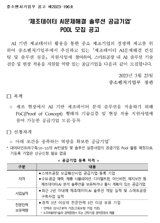 제조데이터 AI문제해결 솔루션 공급기업 POOL 모집 공고