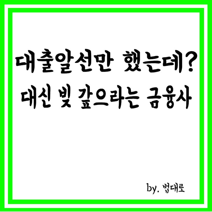  대출 알선만 했는데 대신 빚 갚으라는 금융사…대법 "무효"