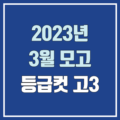 2023 3월 모의고사 등급컷 (고3 학력평가 / 2024학년도)