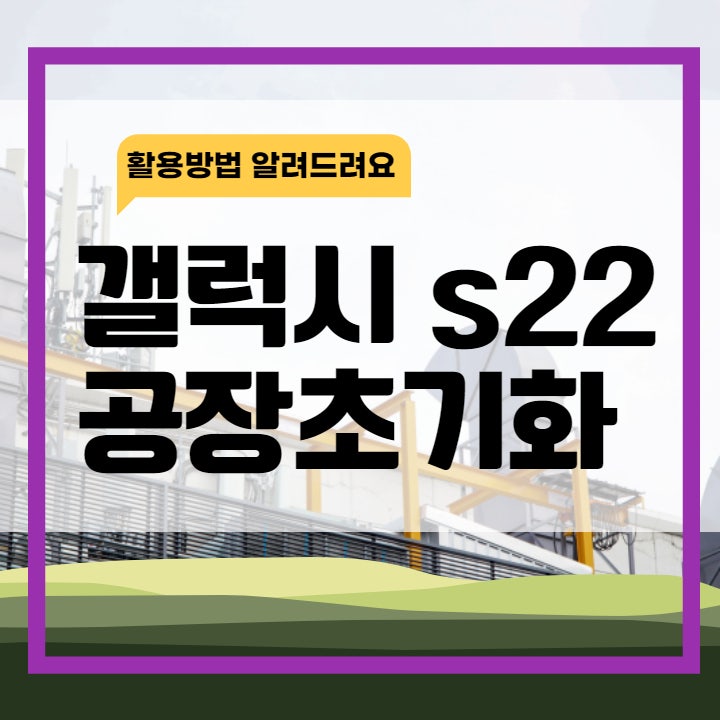 갤럭시 s22 공장 초기화하는 방법 알려드려요