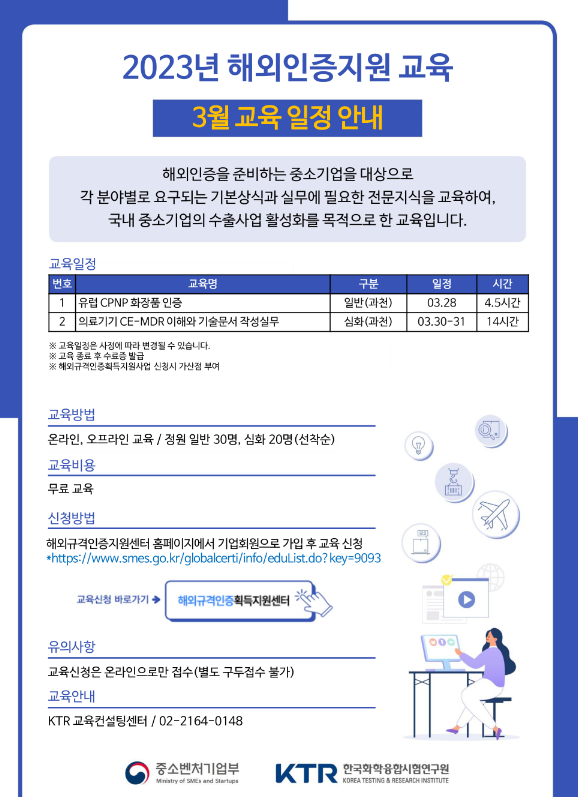 [전국] 2023년 3월 해외인증지원 교육 안내