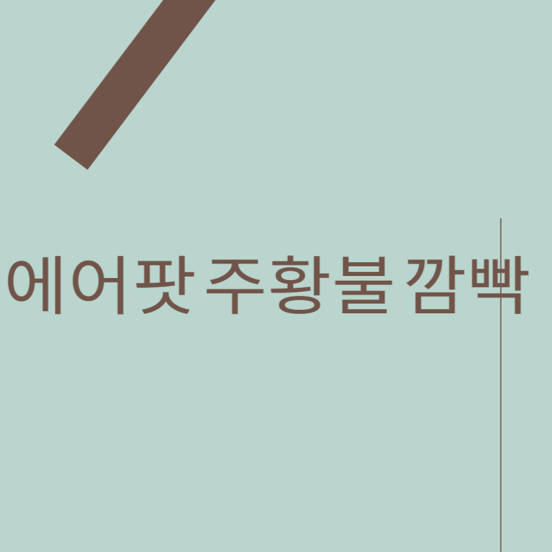 에어팟 주황불 깜빡
