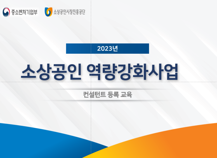 소상공인 컨설팅 컨설턴트 프로세스, 사업 소개