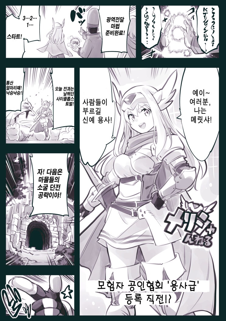 신예 용사 메리샤 - [오리지널 만화][웹코믹]