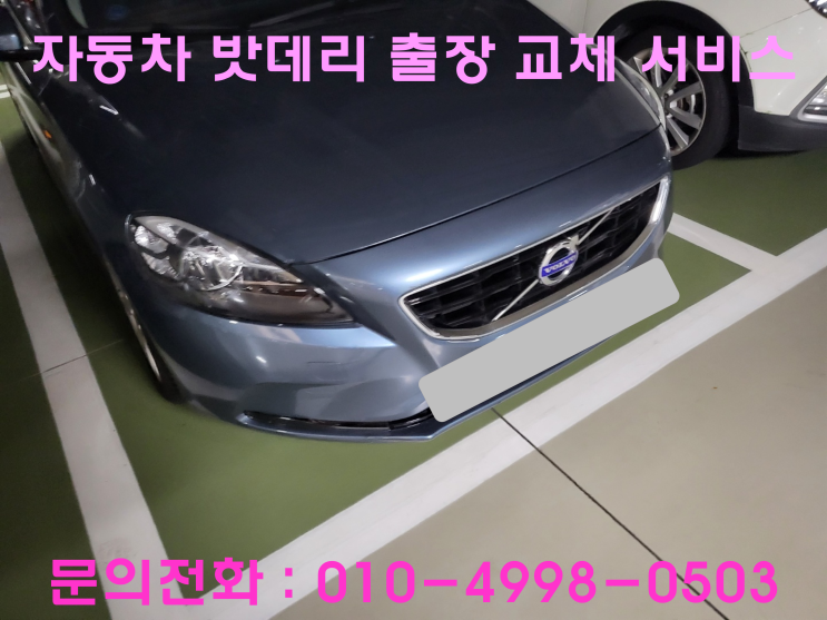 용현동 볼보V40 배터리 교환 자동차 밧데리 출장 교환 용현동 볼보V40 배터리 교환 자동차 밧데리 출장 교환