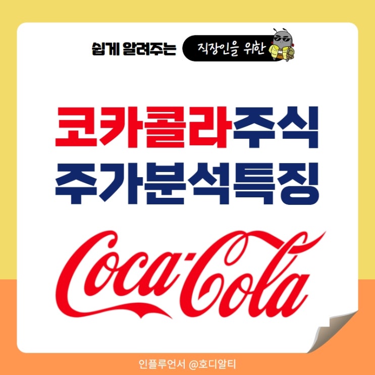  코카콜라 주식 주가 분석과 특징