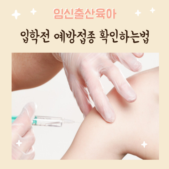  초등학교 입학전 예방접종 확인하는법 예방접종도우미