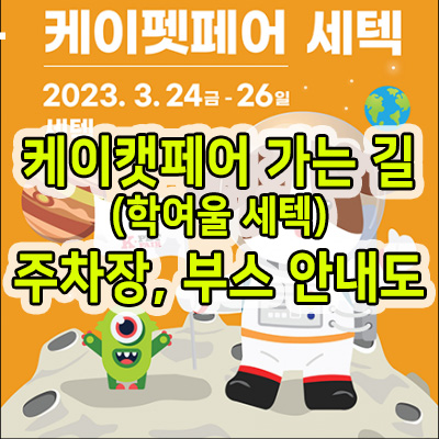  케이캣페어 학여울 세텍 가는 길, 저렴한 세텍 주차장 비교, 부스안내도(고화질)