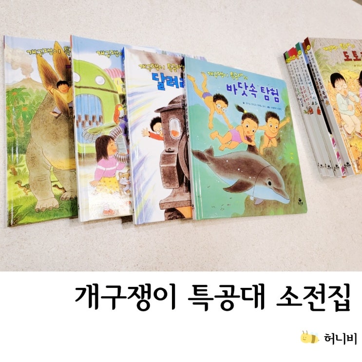  개구쟁이 특공대 12권 시즌 1 ( 4살부터 5살, 6살 추천/엄마도 재밌는 아람 소전집 가격)