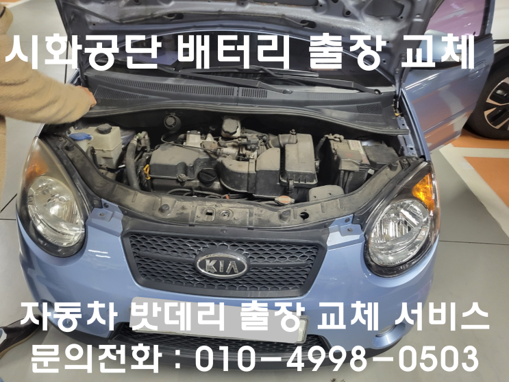  시화공단 배터리 교체 뉴모닝 방전 밧데리 출장 교환
