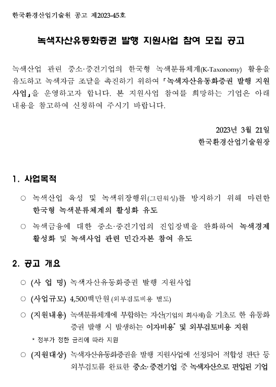 녹색자산유동화증권 발행 지원사업 참여 모집 공고 녹색자산유동화증권 발행 지원사업 참여 모집 공고