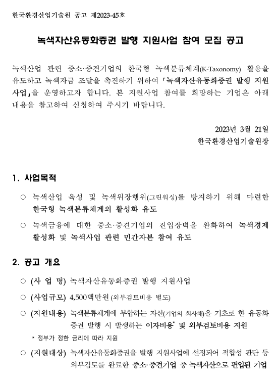 녹색자산유동화증권 발행 지원사업 참여 모집 공고