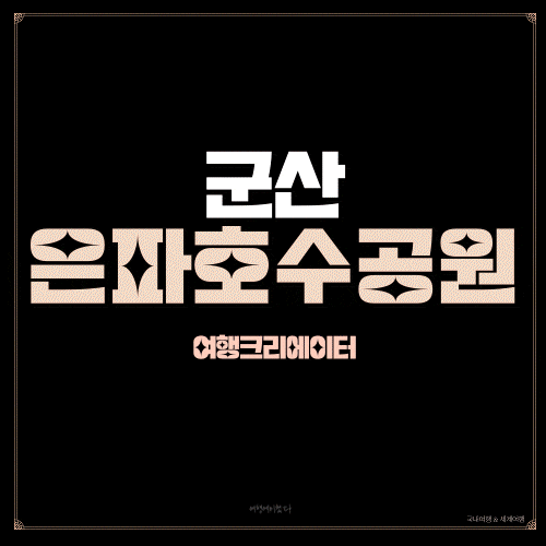  전북 군산 야경 뷰가 아름다운 곳, 데이트 당일치기 여행으로 추천, 은파호수 공원, 군산 여행, 전북 여행, 주말 1박2일 여행