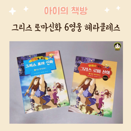  만화로 보는 그리스 로마신화 6 영웅 헤라클레스