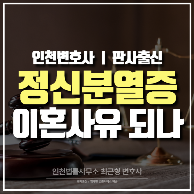 인천 변호사, 정신분열증 이혼 사유에 해당되나