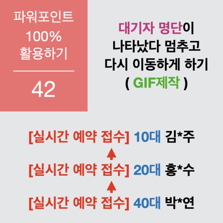 파워포인트 100% 활용하기 42. 대기자 명단이 순차적으로 나타났다 멈추고 이동하는 애니메이션 GIF 만들기 파워포인트 100% 활용하기 42. 대기자 명단이 순차적으로 나타났다 멈추고 이동하는 애니메이션 GIF 만들기