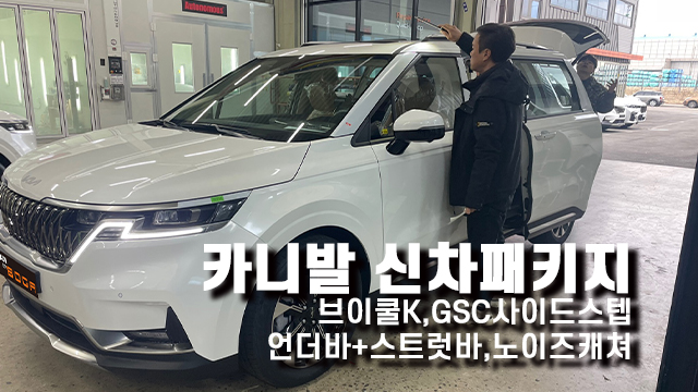  카니발 신차패키지 GSC사이드스텝,언더바,스트럿바,노이즈캐쳐!